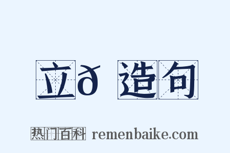 立𠍷造句是什么意思的图片